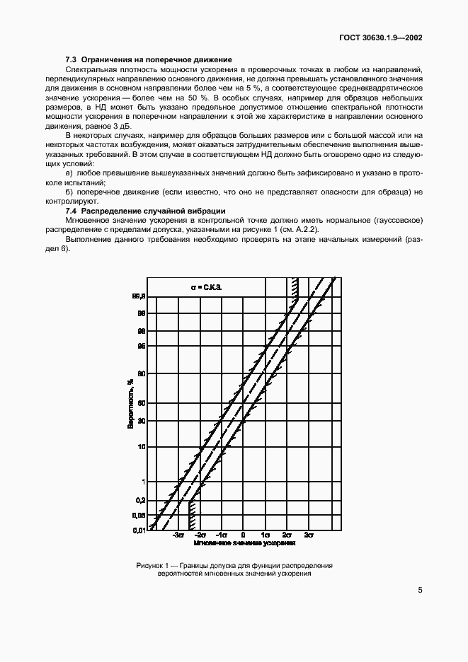 Страница 8 ГОСТ 30630.1.9-2002