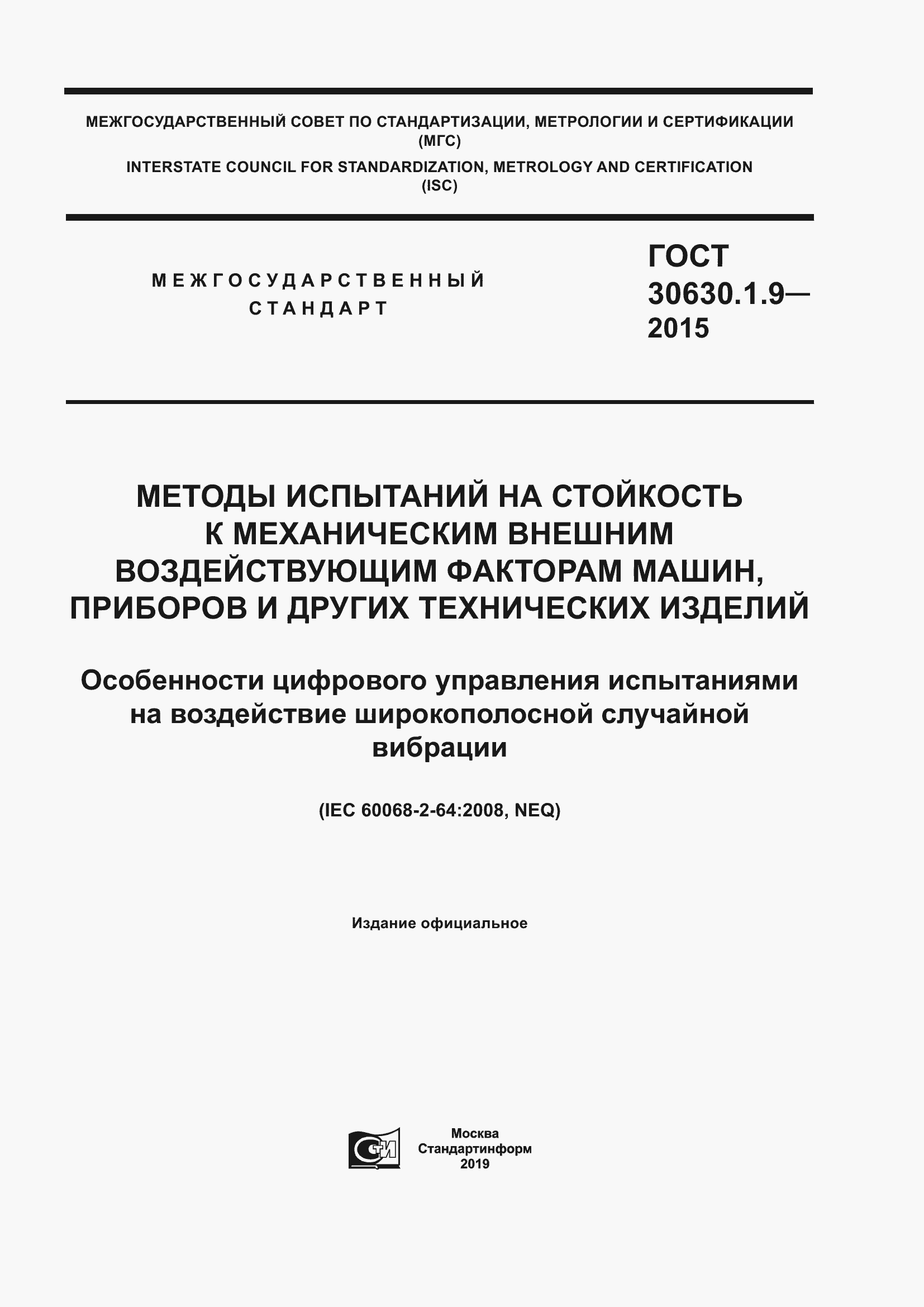 Страница 1 ГОСТ 30630.1.9-2015