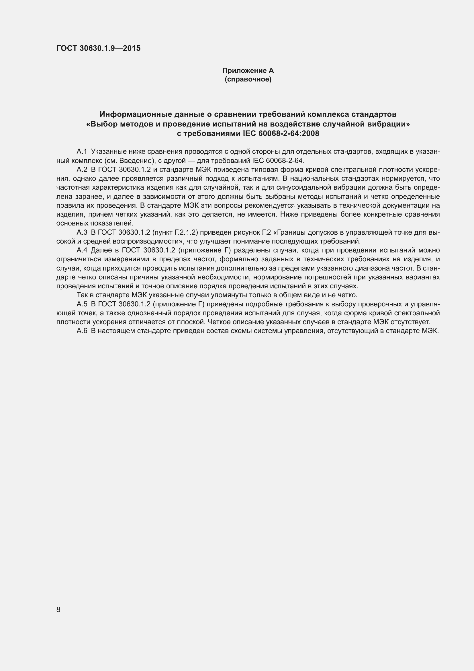 Страница 12 ГОСТ 30630.1.9-2015