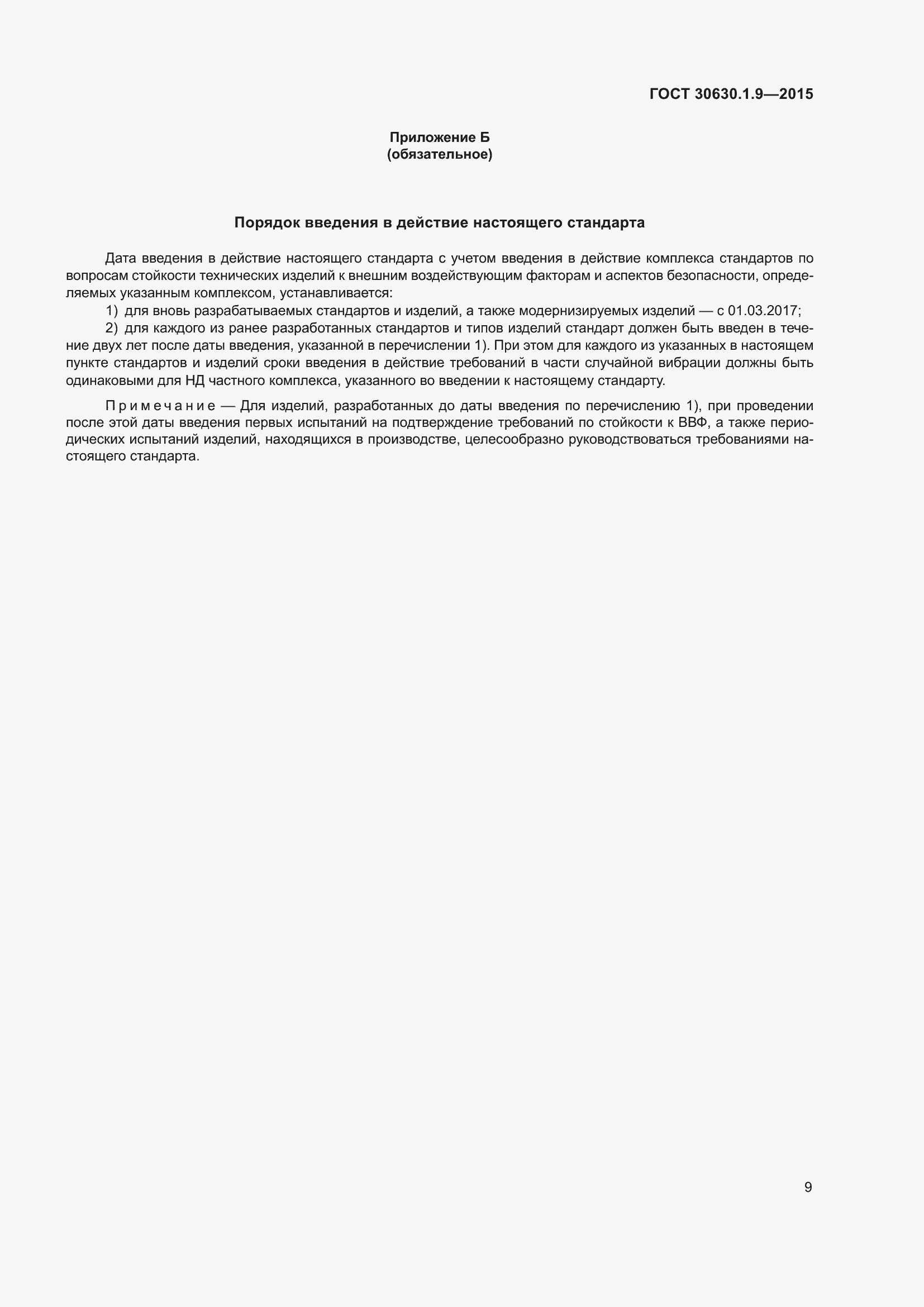 Страница 13 ГОСТ 30630.1.9-2015