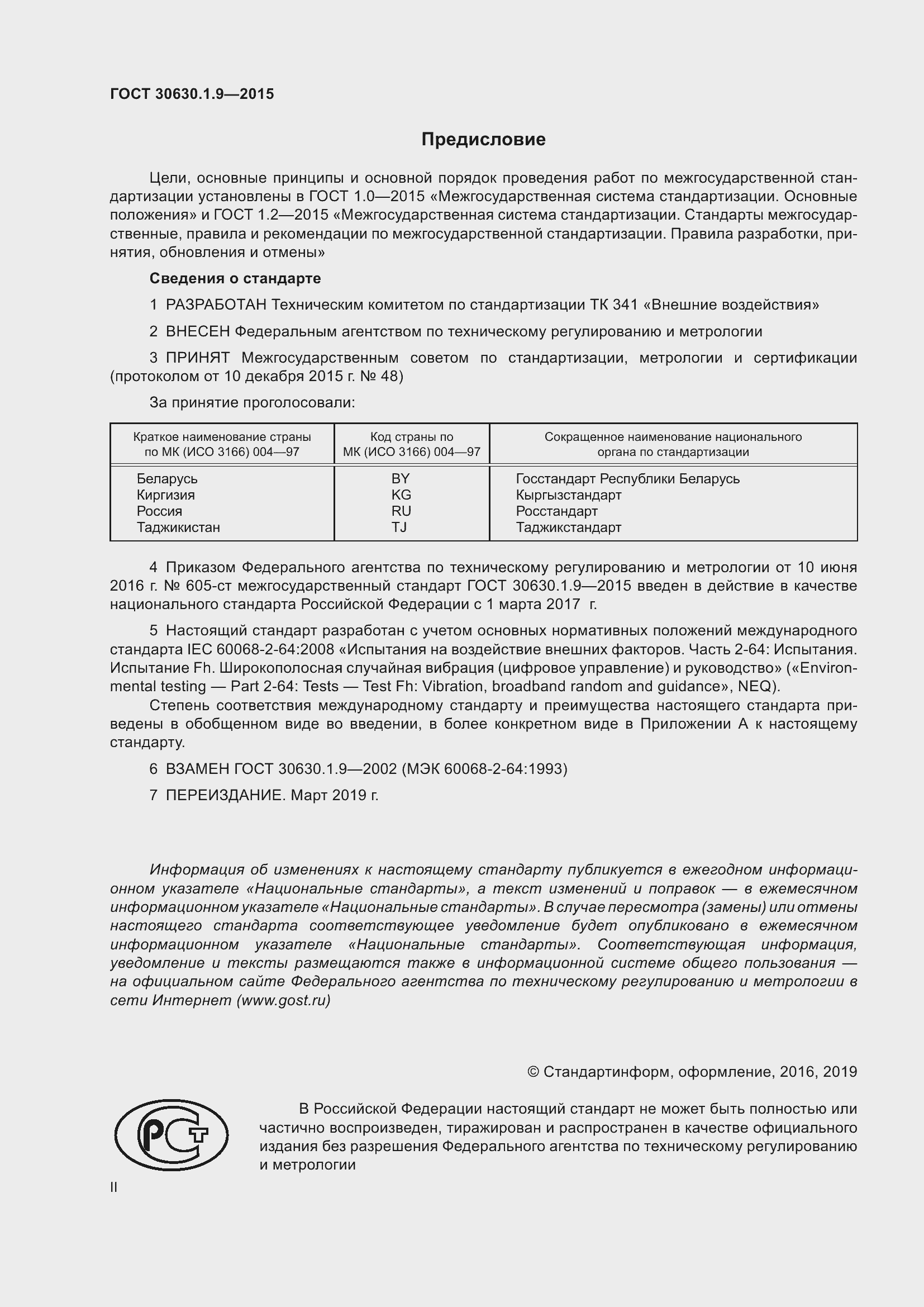 Страница 2 ГОСТ 30630.1.9-2015