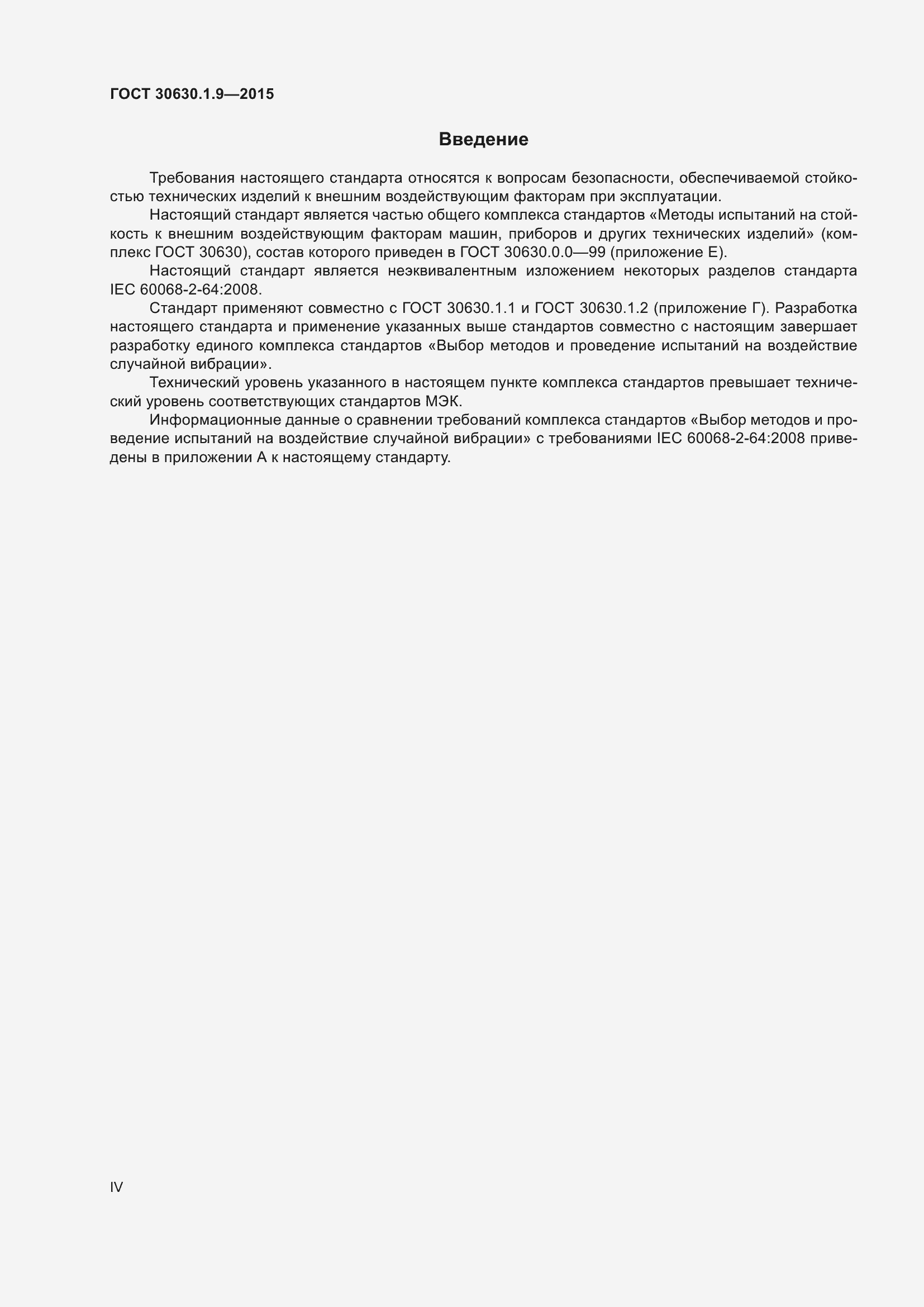 Страница 4 ГОСТ 30630.1.9-2015