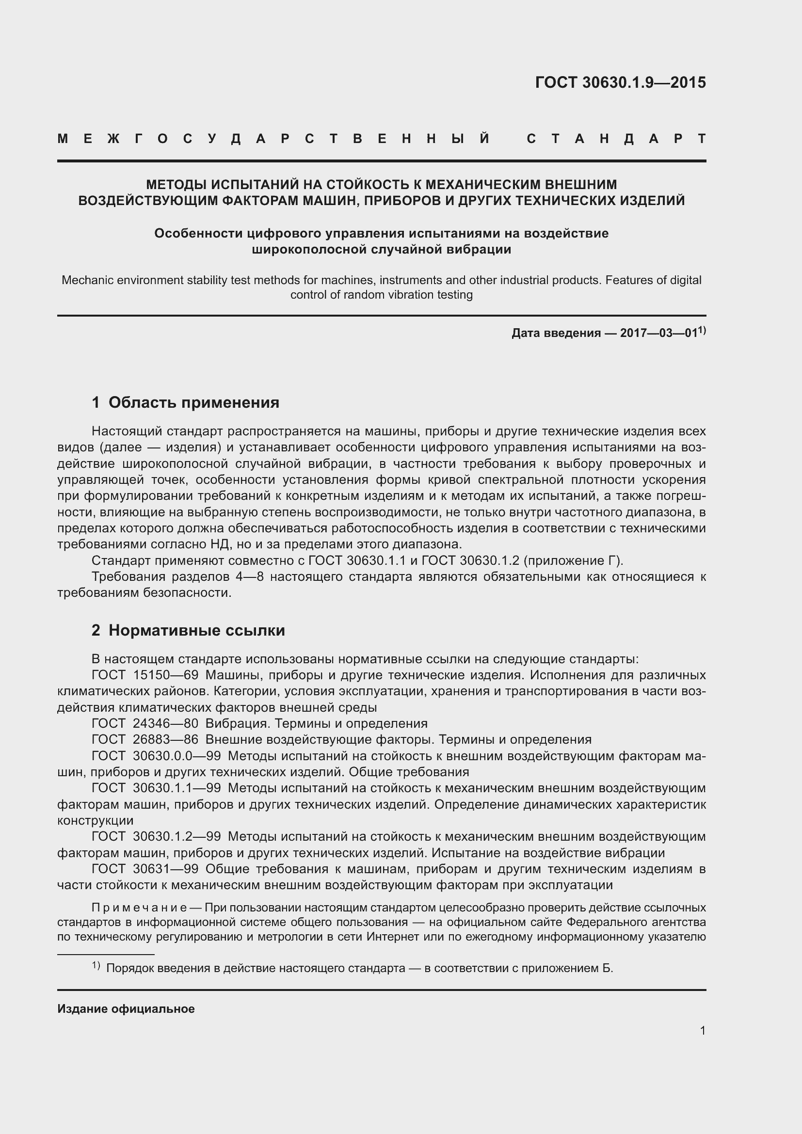 Страница 5 ГОСТ 30630.1.9-2015