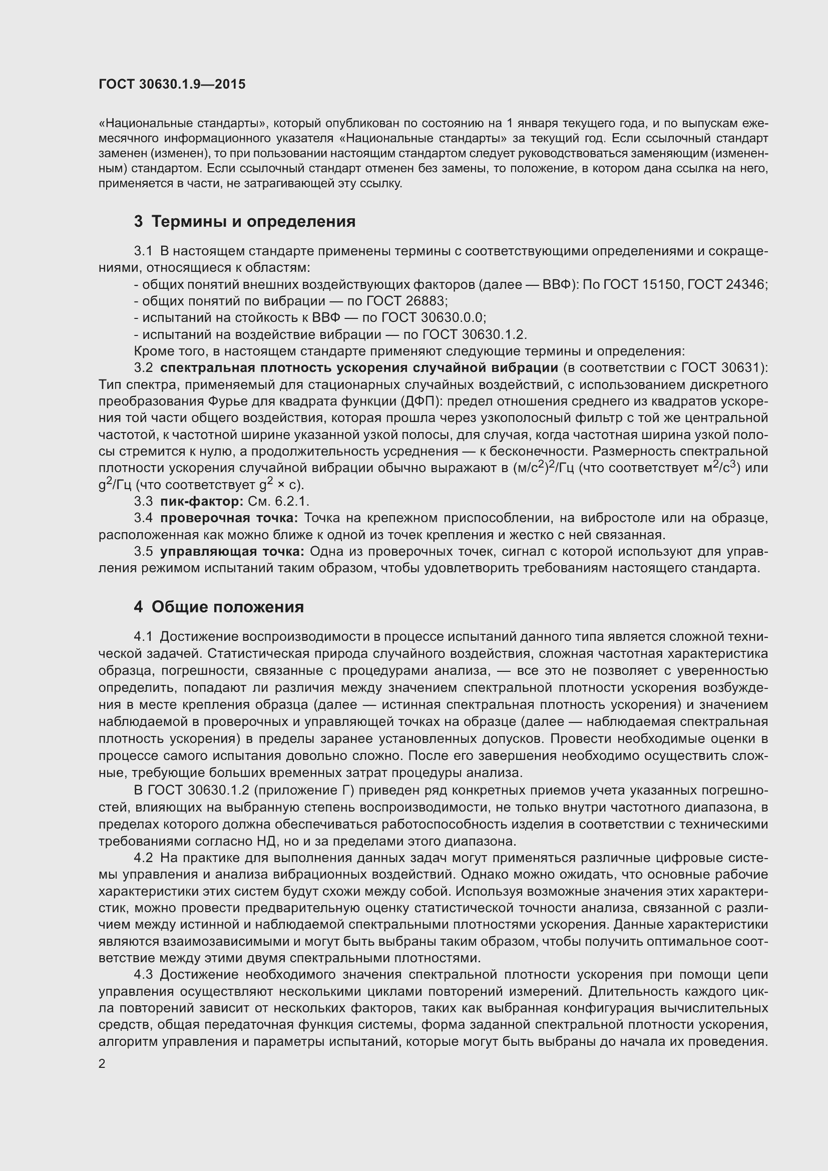 Страница 6 ГОСТ 30630.1.9-2015