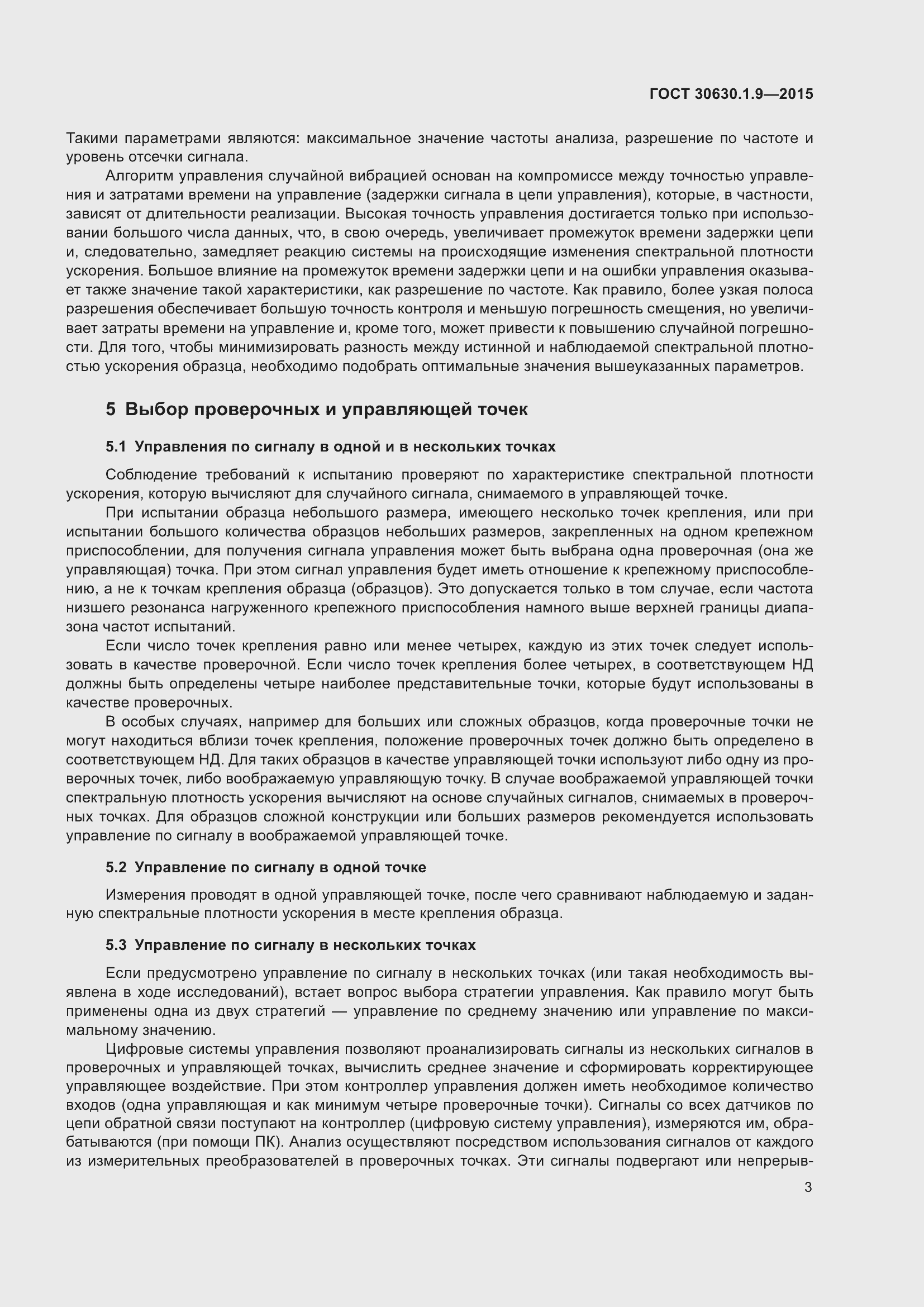 Страница 7 ГОСТ 30630.1.9-2015
