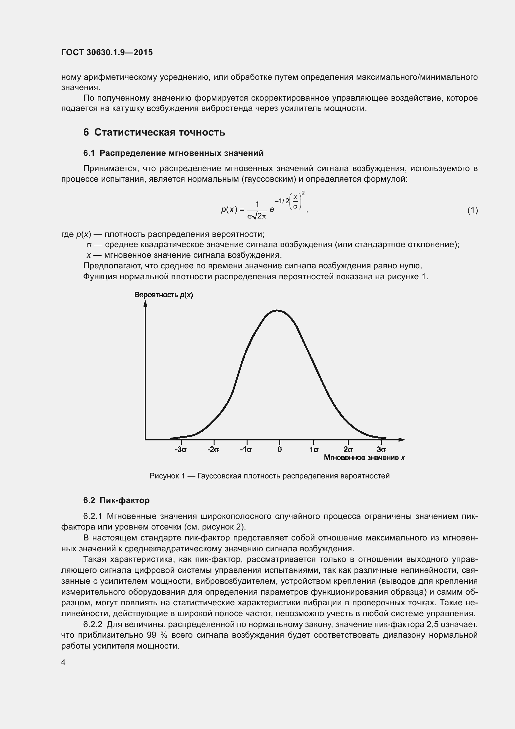 Страница 8 ГОСТ 30630.1.9-2015