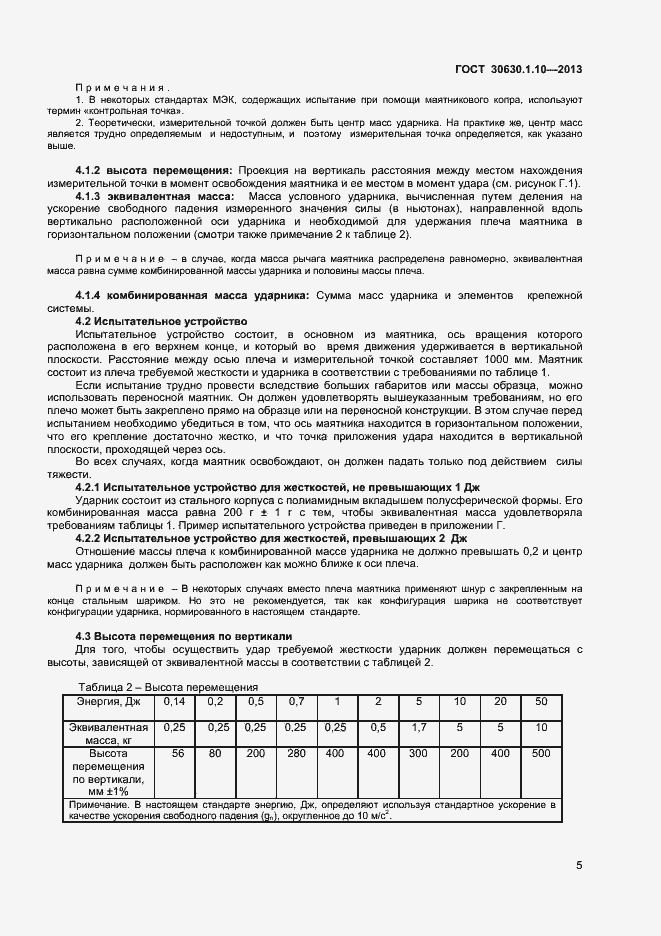 Страница 10 ГОСТ 30630.1.10-2013