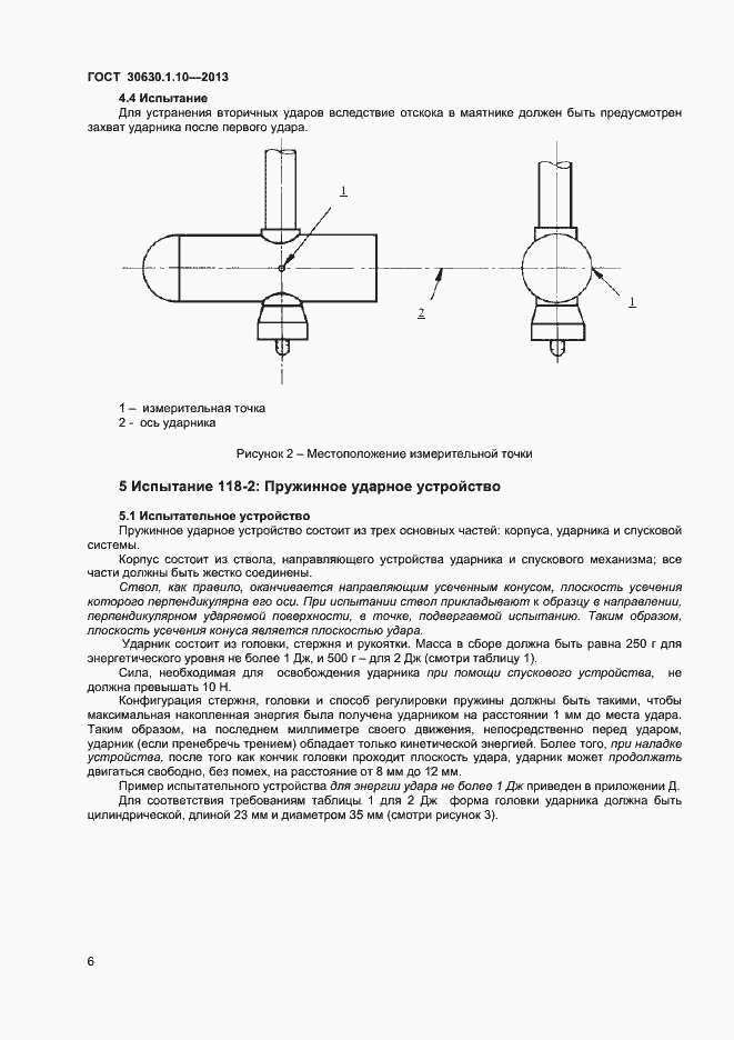 Страница 11 ГОСТ 30630.1.10-2013