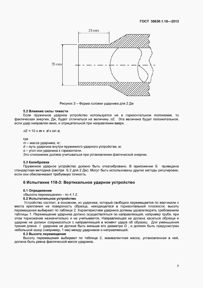 Страница 12 ГОСТ 30630.1.10-2013