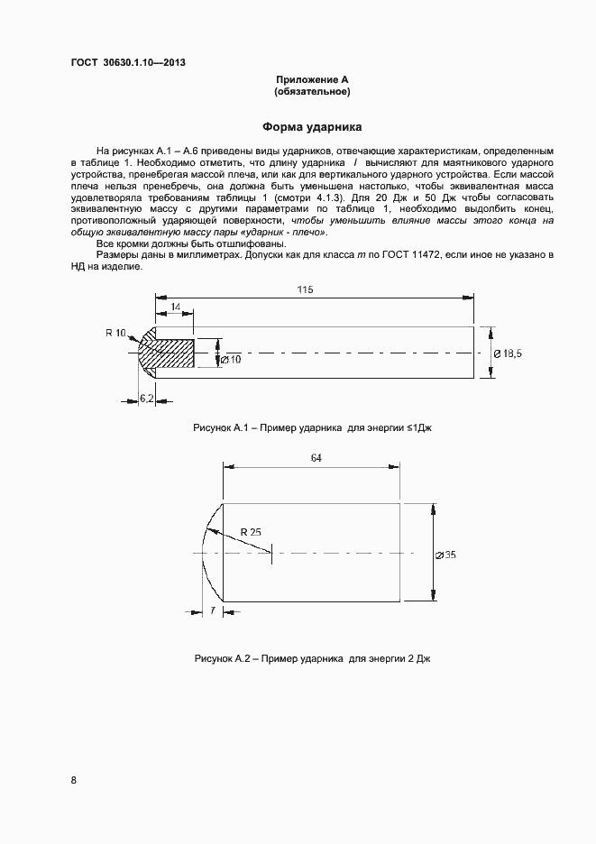 Страница 13 ГОСТ 30630.1.10-2013