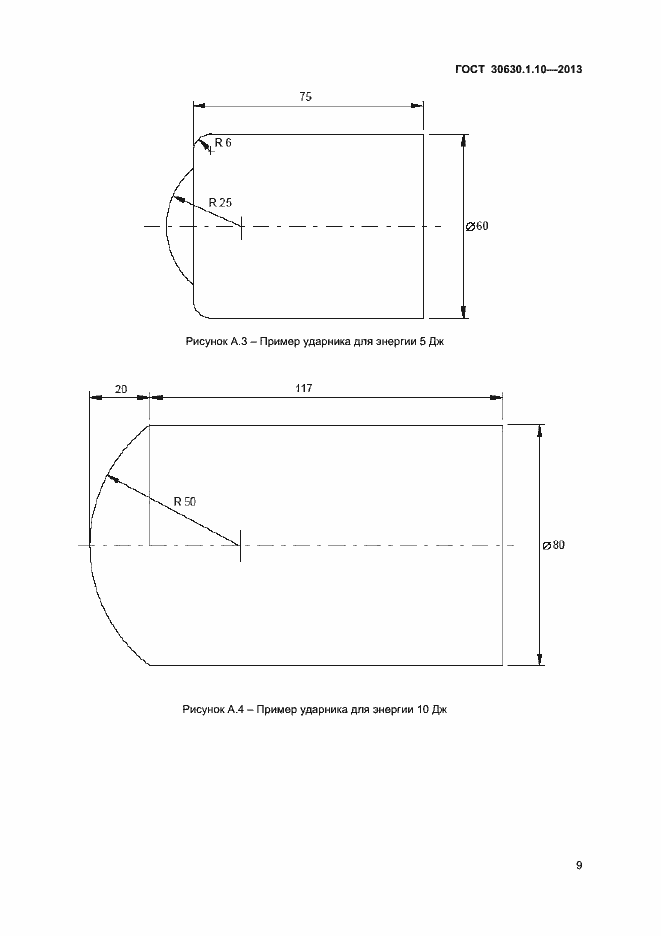Страница 14 ГОСТ 30630.1.10-2013