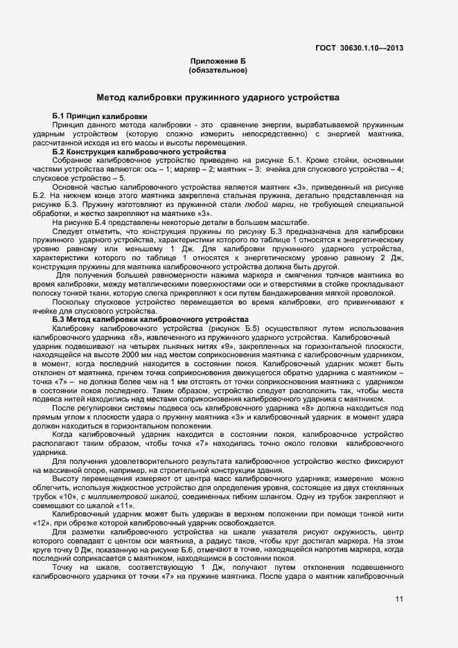 Страница 16 ГОСТ 30630.1.10-2013