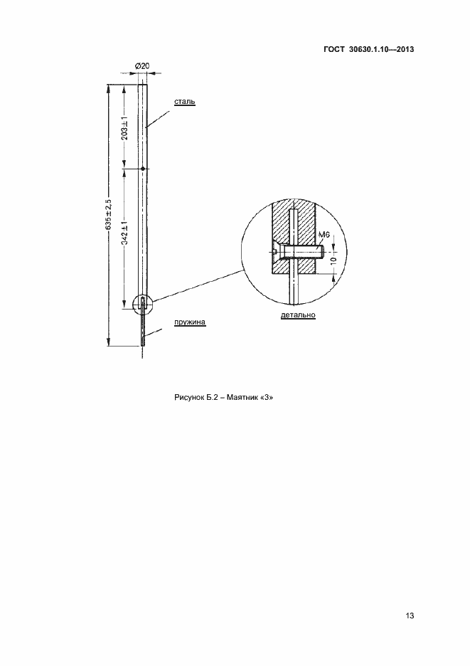 Страница 18 ГОСТ 30630.1.10-2013