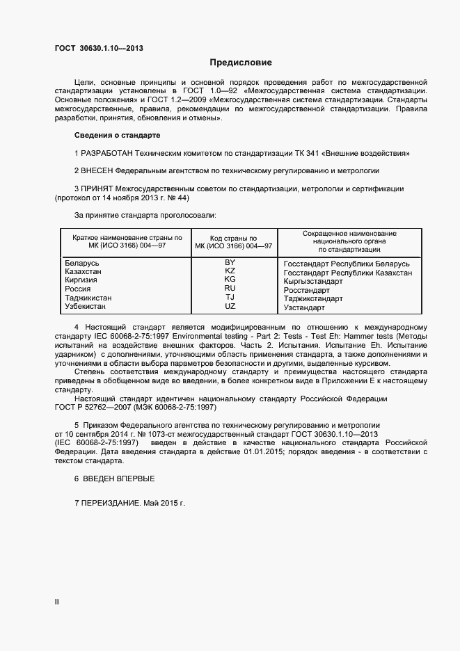Страница 2 ГОСТ 30630.1.10-2013