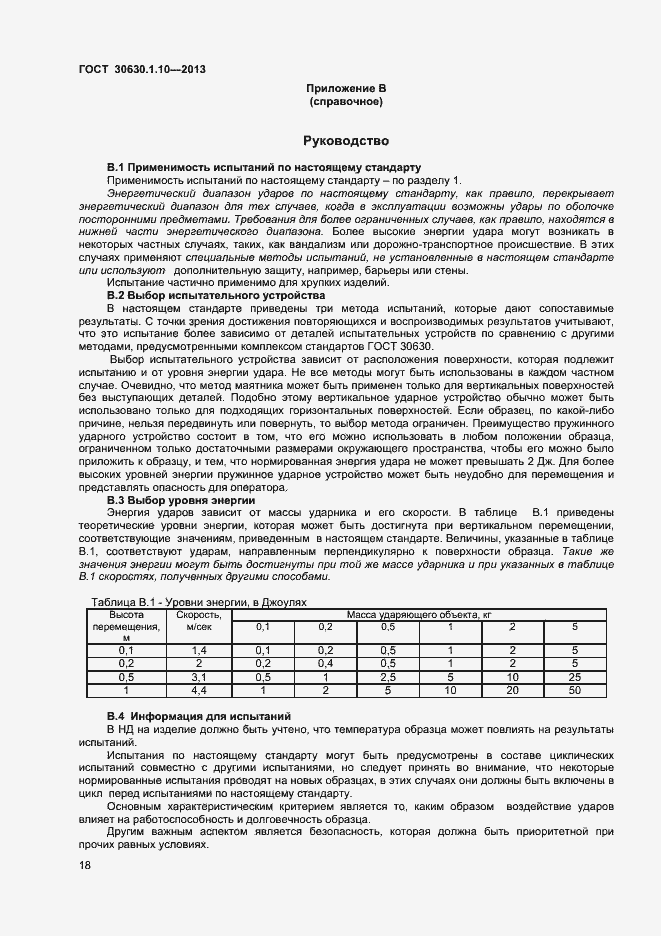 Страница 23 ГОСТ 30630.1.10-2013