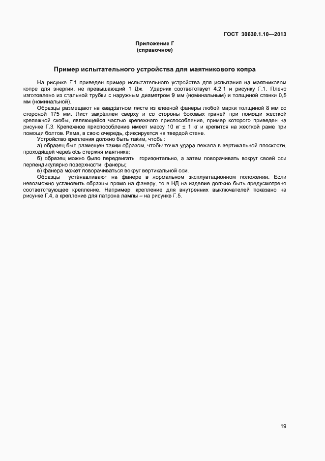 Страница 24 ГОСТ 30630.1.10-2013