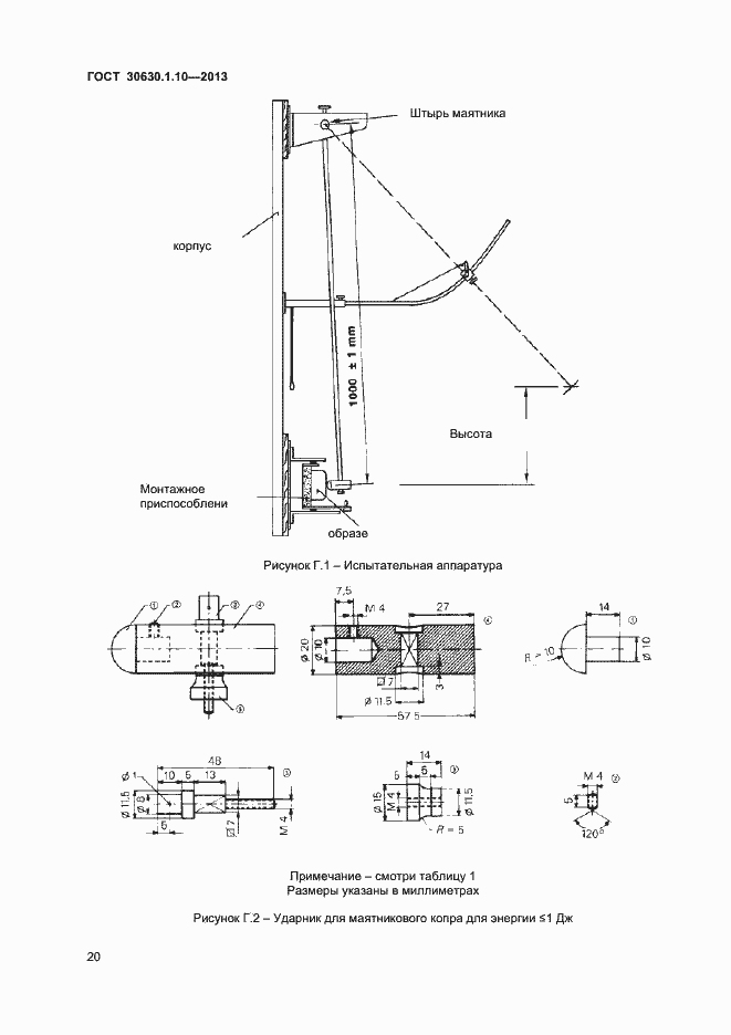 Страница 25 ГОСТ 30630.1.10-2013