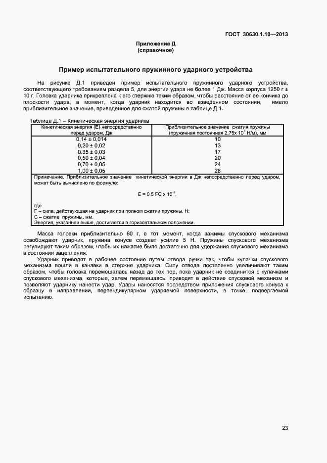 Страница 28 ГОСТ 30630.1.10-2013