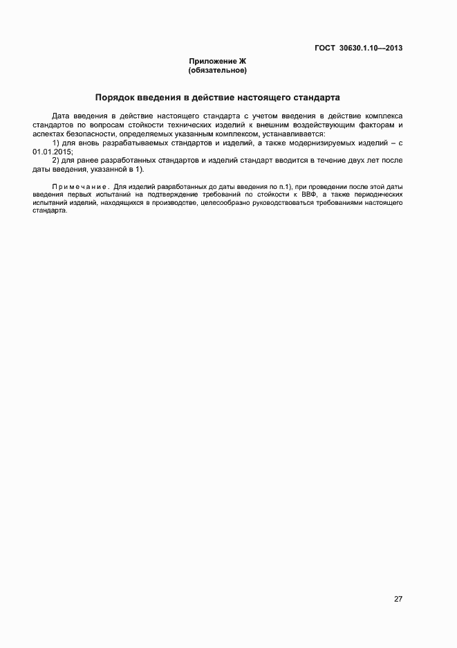 Страница 32 ГОСТ 30630.1.10-2013