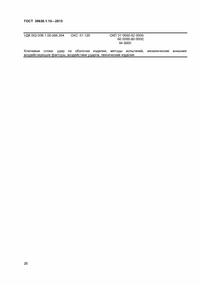 Страница 33 ГОСТ 30630.1.10-2013