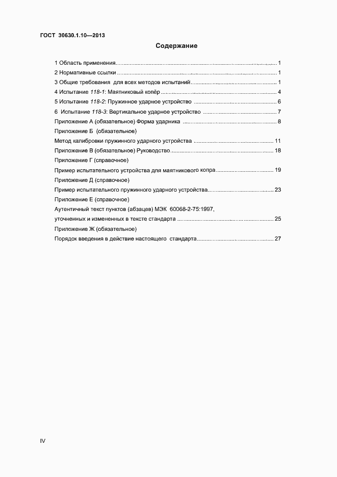 Страница 4 ГОСТ 30630.1.10-2013