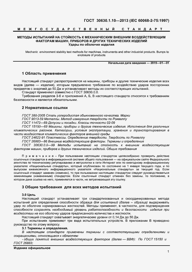 Страница 6 ГОСТ 30630.1.10-2013