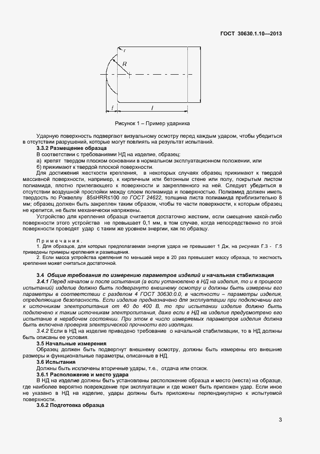 Страница 8 ГОСТ 30630.1.10-2013