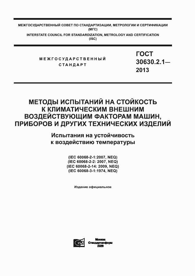 Страница 1 ГОСТ 30630.2.1-2013