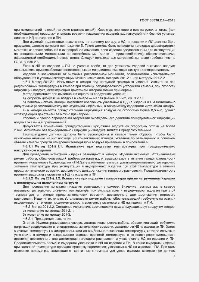 Страница 10 ГОСТ 30630.2.1-2013
