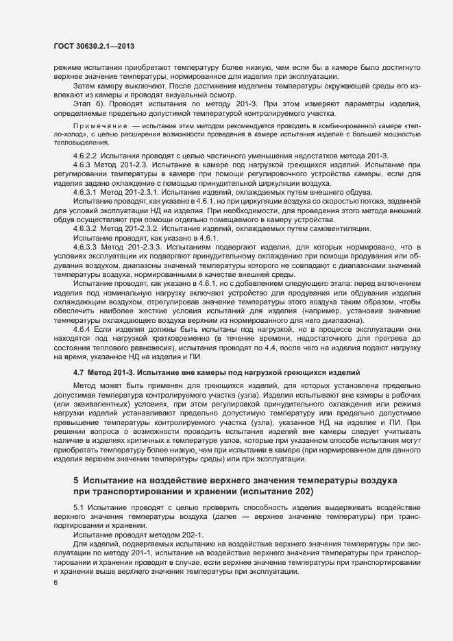 Страница 11 ГОСТ 30630.2.1-2013