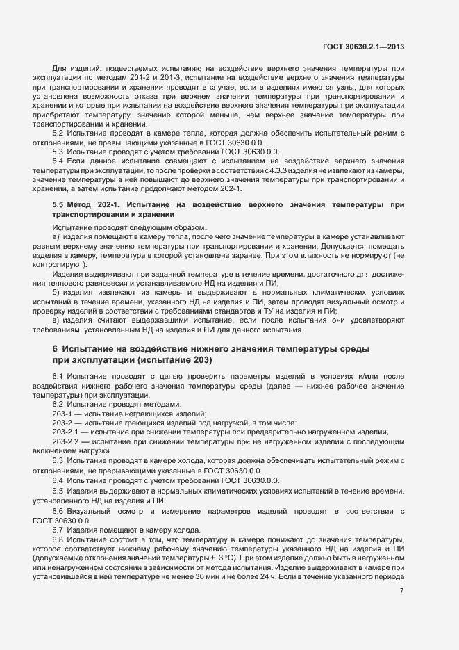 Страница 12 ГОСТ 30630.2.1-2013