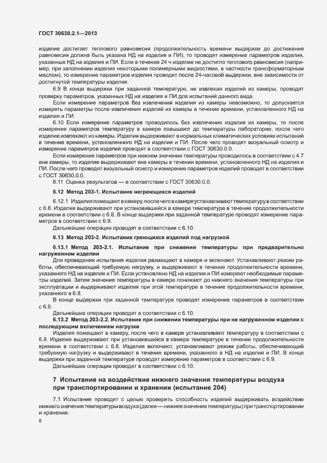 Страница 13 ГОСТ 30630.2.1-2013