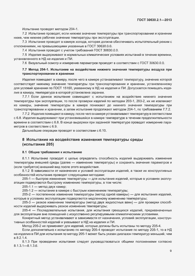 Страница 14 ГОСТ 30630.2.1-2013