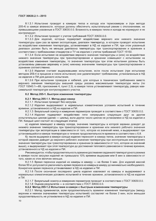 Страница 15 ГОСТ 30630.2.1-2013