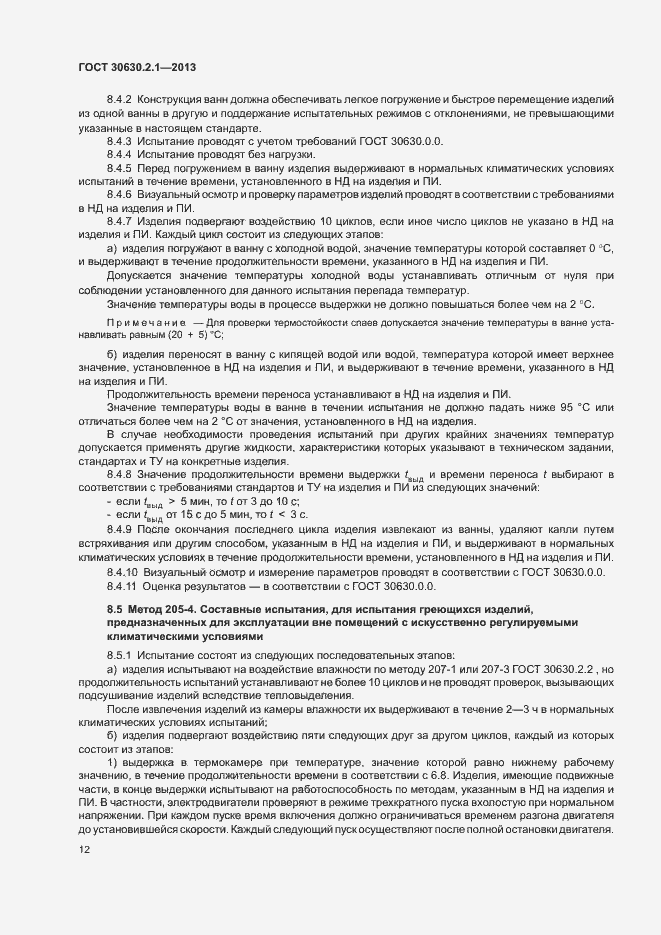 Страница 17 ГОСТ 30630.2.1-2013