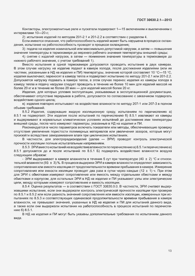 Страница 18 ГОСТ 30630.2.1-2013