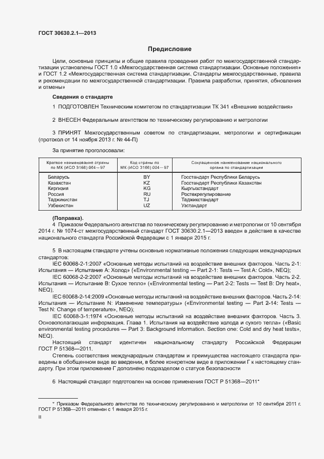 Страница 2 ГОСТ 30630.2.1-2013