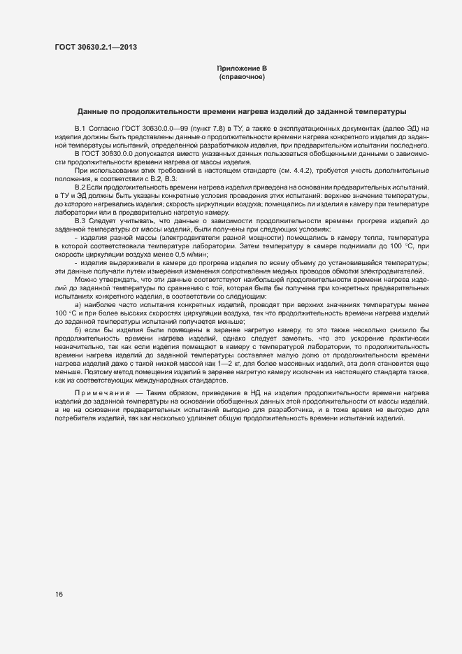 Страница 21 ГОСТ 30630.2.1-2013