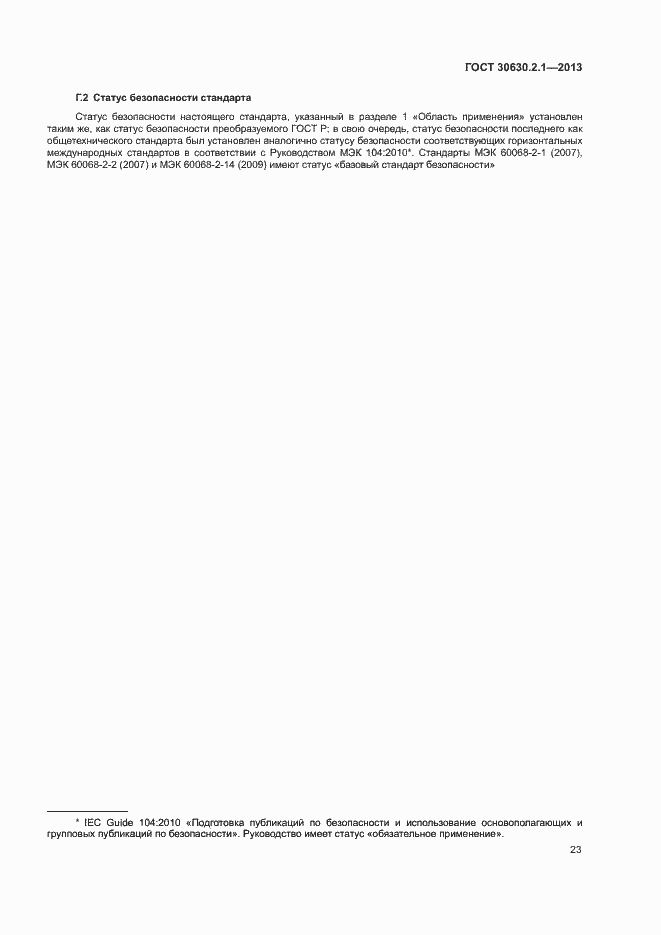 Страница 28 ГОСТ 30630.2.1-2013