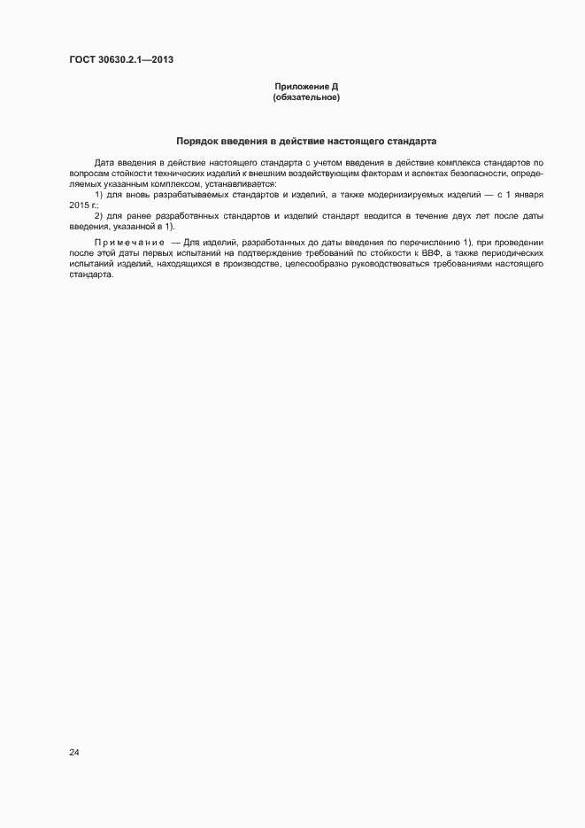 Страница 29 ГОСТ 30630.2.1-2013