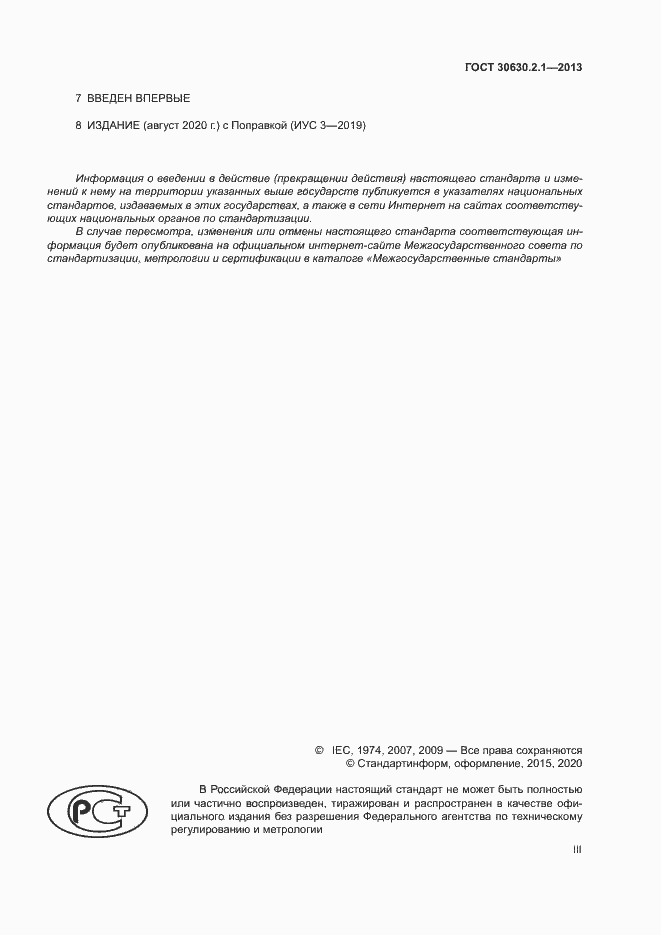 Страница 3 ГОСТ 30630.2.1-2013