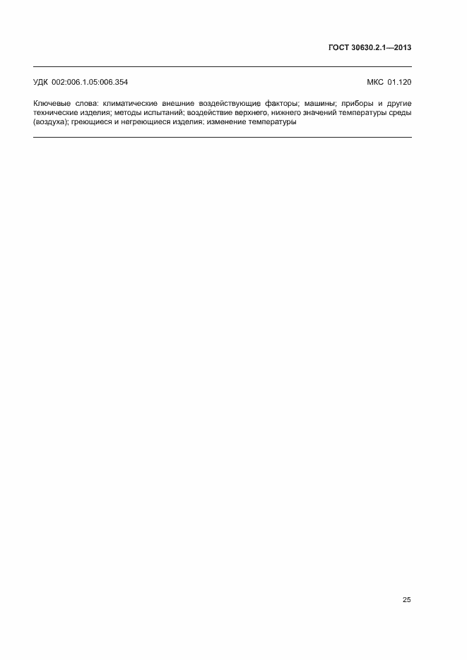 Страница 30 ГОСТ 30630.2.1-2013