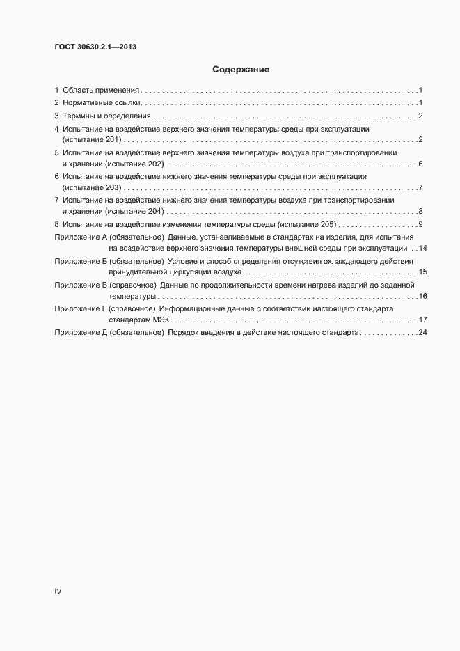 Страница 4 ГОСТ 30630.2.1-2013