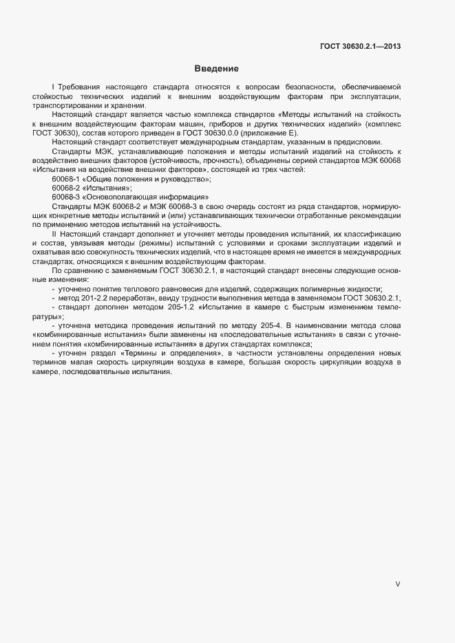 Страница 5 ГОСТ 30630.2.1-2013
