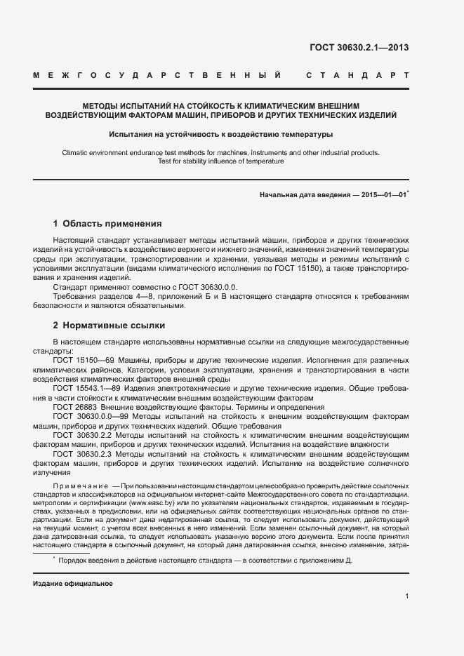 Страница 6 ГОСТ 30630.2.1-2013