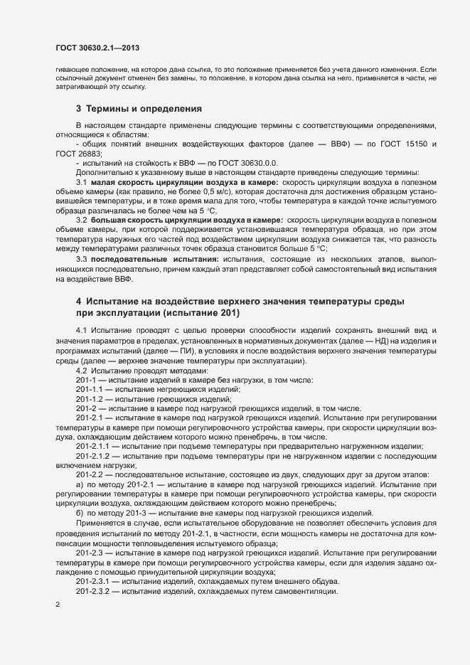 Страница 7 ГОСТ 30630.2.1-2013
