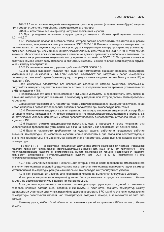 Страница 8 ГОСТ 30630.2.1-2013