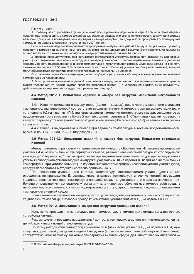 Страница 9 ГОСТ 30630.2.1-2013