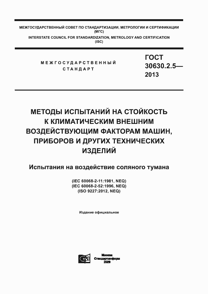 Страница 1 ГОСТ 30630.2.5-2013