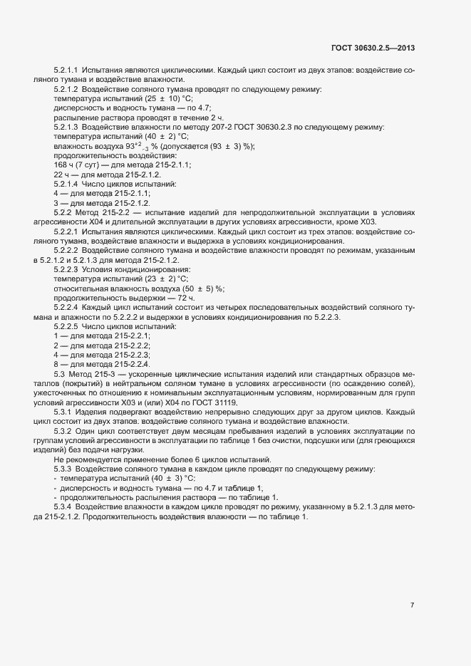 Страница 11 ГОСТ 30630.2.5-2013